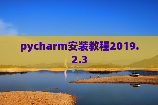 pycharm安装教程2019.2.3